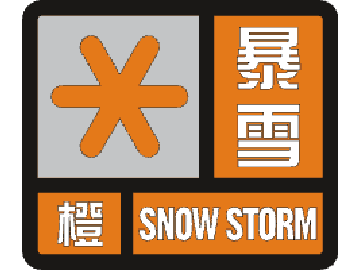 山东烟台市牟平气象台变更发布暴雪橙色预警[东方祥云]