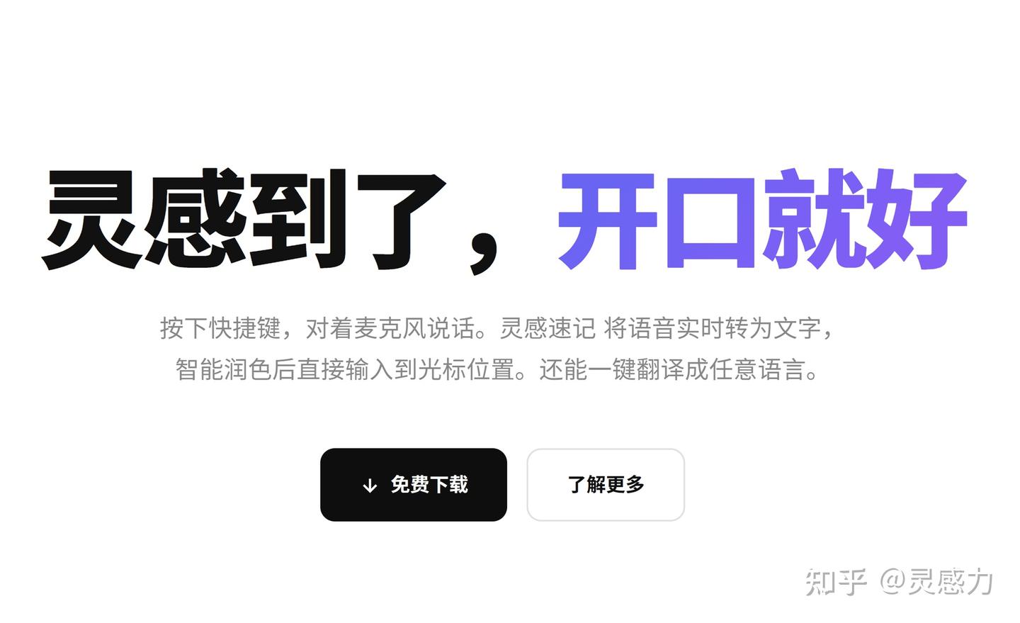 比typeless还好用,灵感速记,真正有用的语音输入软件~