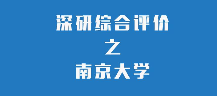 深研综评之一南京大学2021年综合评价招生简章评析