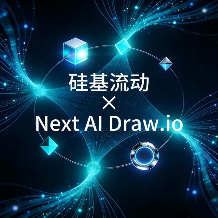 硅基流动 × Next AI Draw.io：20K Star，一句话实现图表绘制 - 知乎