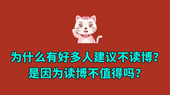 为什么有好多人建议不读博?是因为读博不值得吗? - 知乎