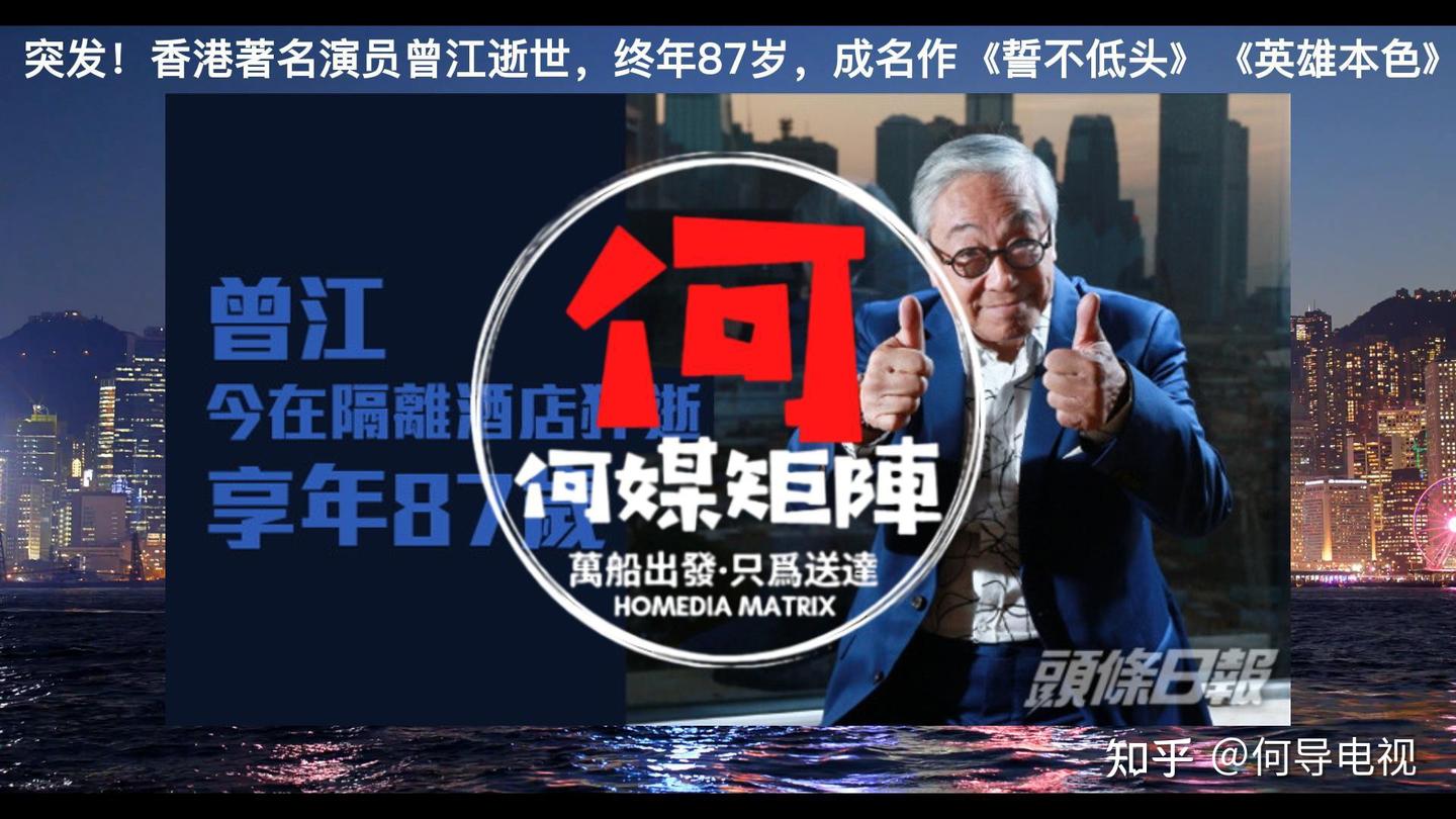 突发!香港著名演员曾江逝世,终年87岁,成名作《誓不低头》 - 知乎