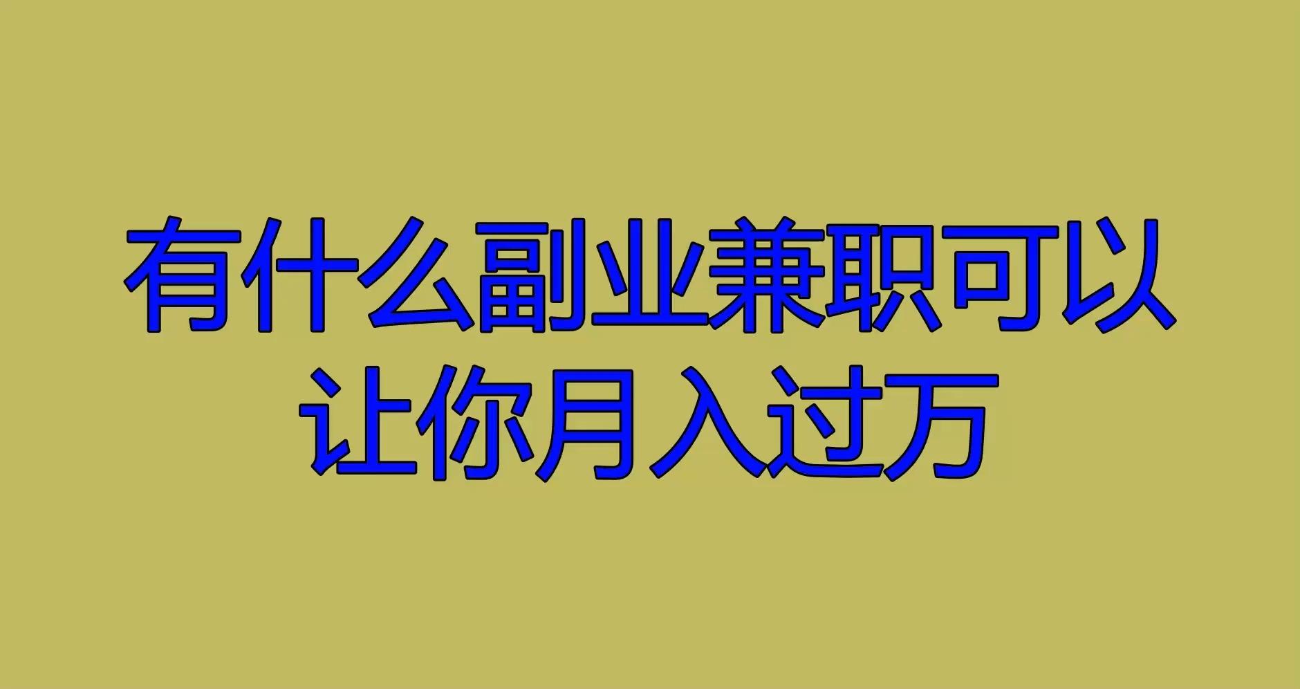 关于负债累累有什么副业可以做的信息