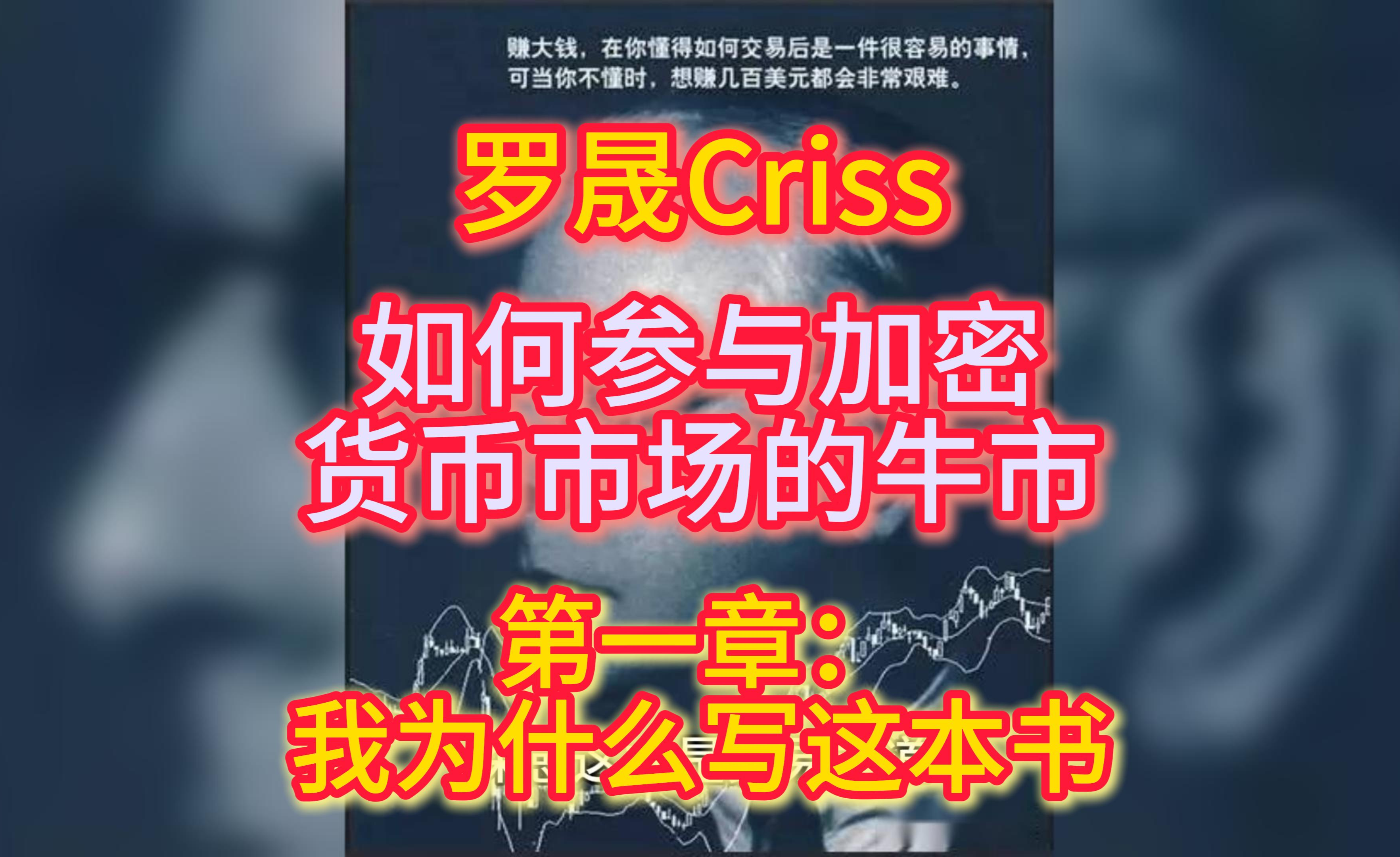 罗晟-如何参与加密货币市场的牛市-2-第一章:我为什么会写这本书- 知乎