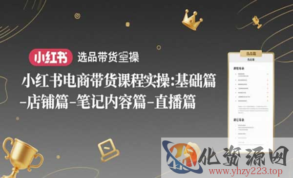 小红书电商带货课_wwz