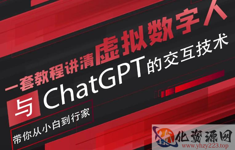 超写实数字虚拟人与ChatGPT实时交互训练营，带你从小白到行家