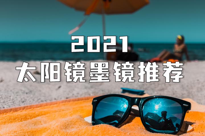 2021太阳镜推荐 太阳镜墨镜什么牌子好？全价位超实用太阳镜墨镜选购指南（618特别更新） - 知乎