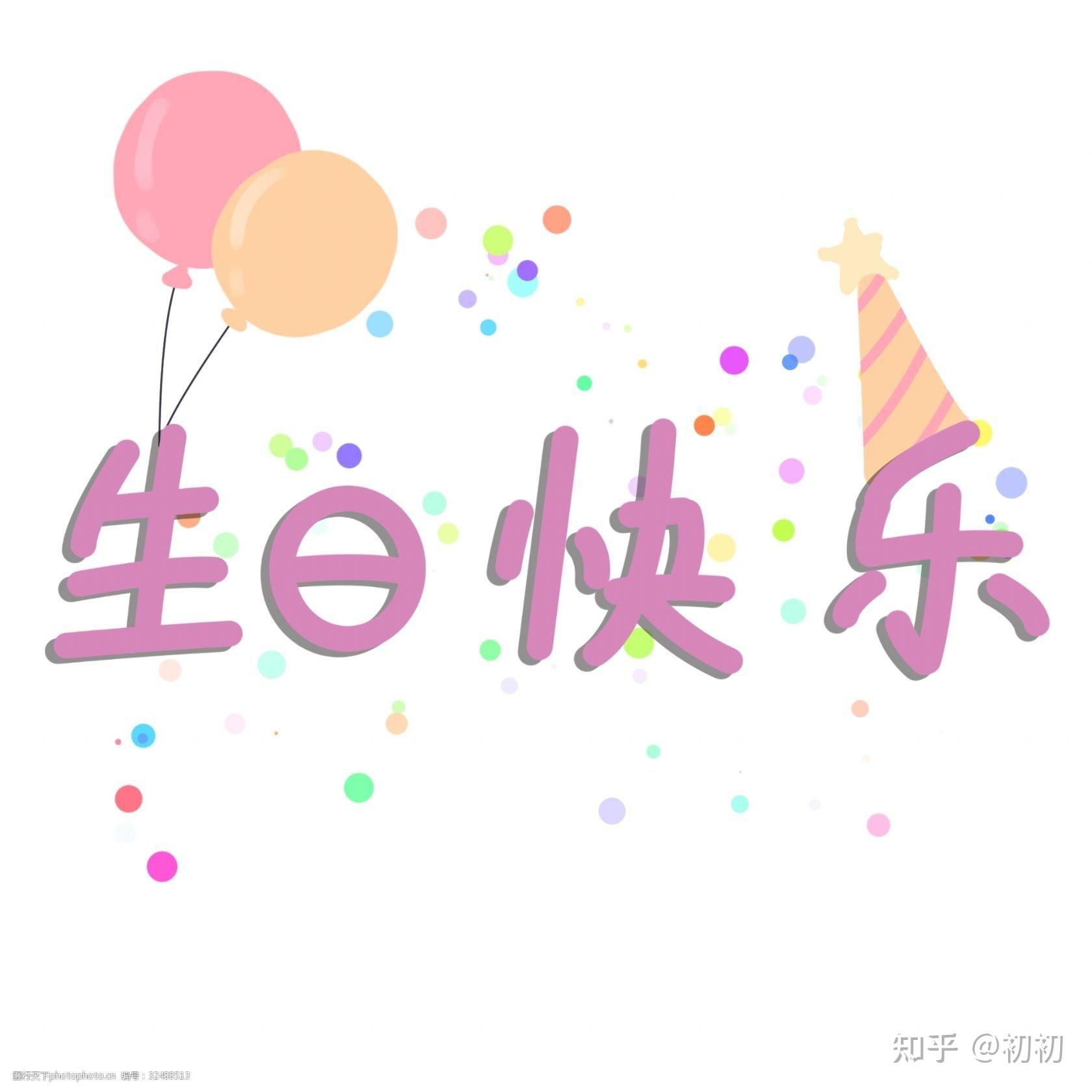 我今天生日可以给句祝福吗