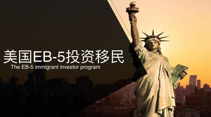 揭秘EB-5投资移民真相：有钱只是起点 - 知乎
