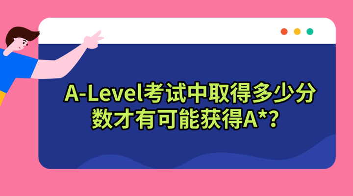 A-Level考试中取得多少分数才有可能获得A*？ - 知乎