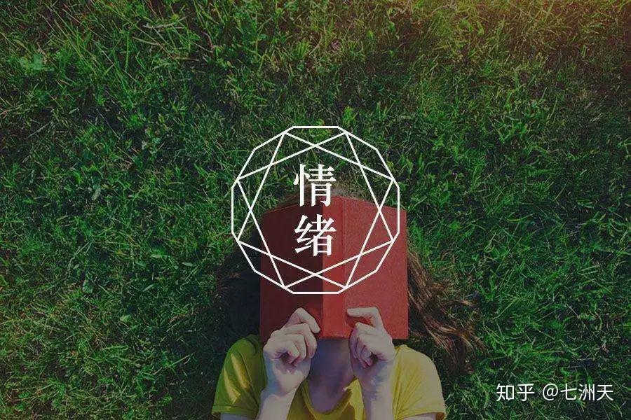 怎样进行良好的情绪管理