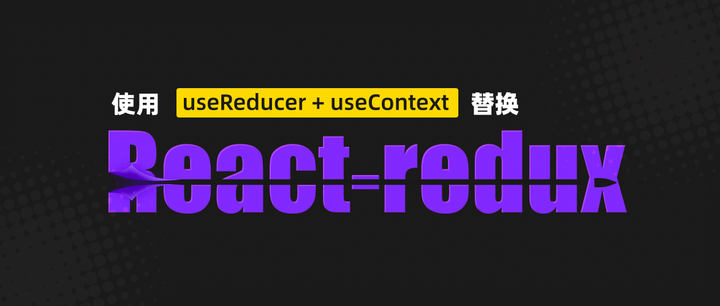 使用useReducer + UseContext 代替 React-redux - 知乎