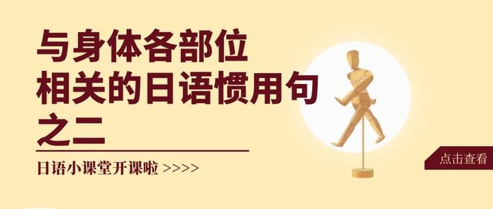 关于身体部位相关的惯用句 学日语的你一定会用到 二 知乎