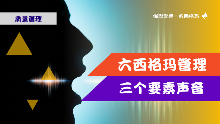 优思学院｜六西格玛管理的三个要素声音是什么？