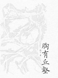 胸有丘壑