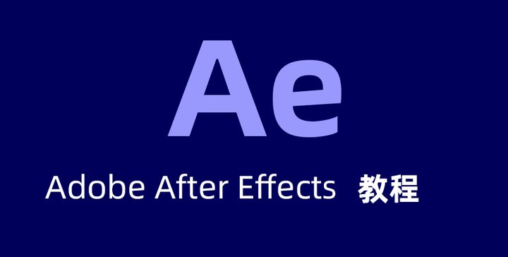 免费After Effects教程,AE入门到高级免费下载 - 知乎