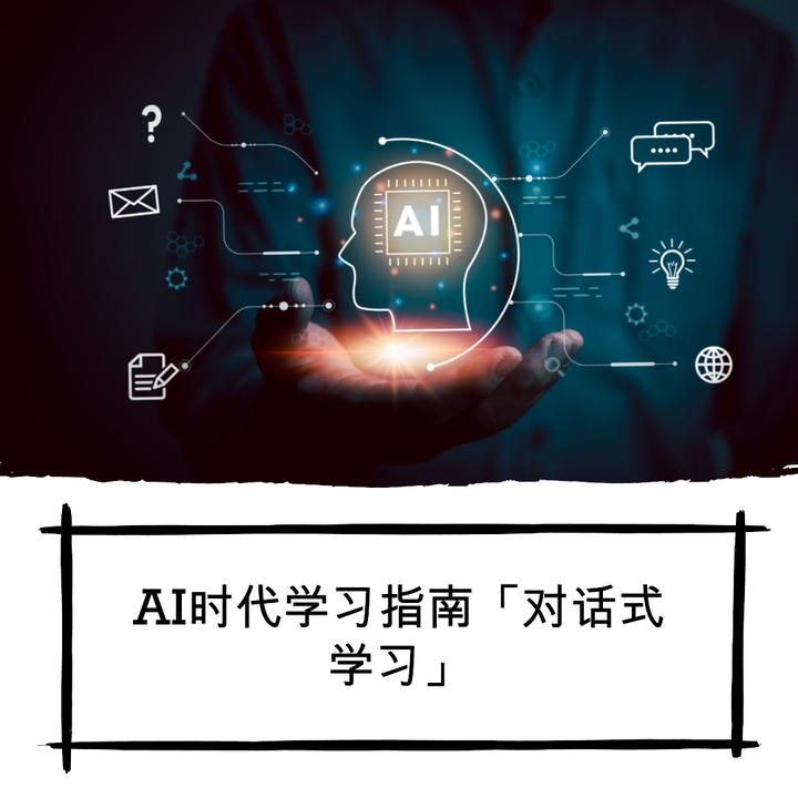AI时代学习指南「对话式学习」 - 知乎