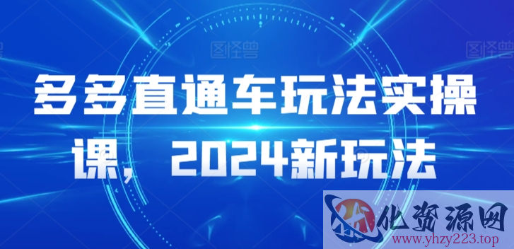 多多直通车玩法实操课，2024新玩法