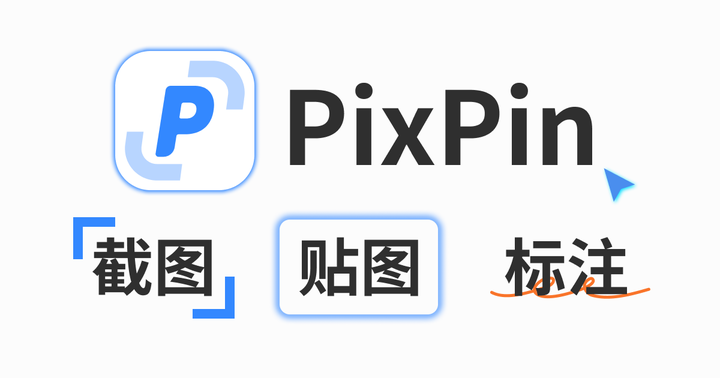 好用的截图软件:Pixpin - 知乎