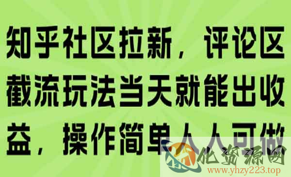 知乎社区拉新_wwz