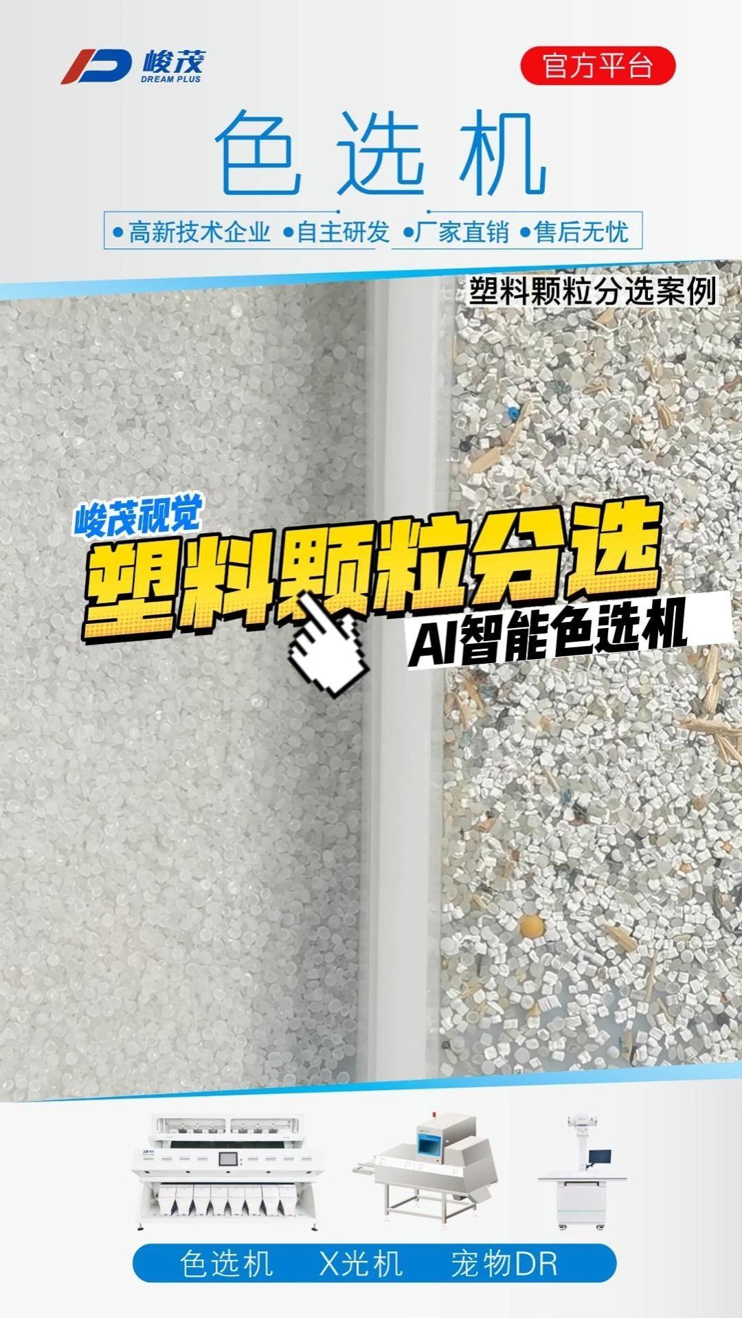 色选机塑料颗粒分选，颜色形状智能分选剔除杂质，再生塑料片颗粒圆粒扁粒筛选。 - 知乎