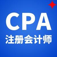 注册会计师（CPA）