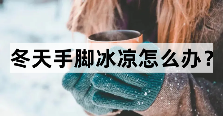 一到冬天就手脚冰凉，这几招教你改善“怕冷体质” - 知乎