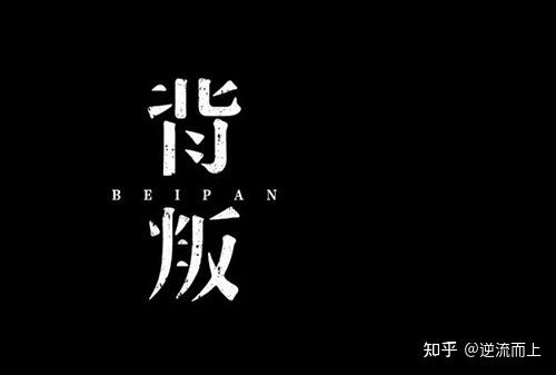 《背叛》之后的背叛 - 知乎