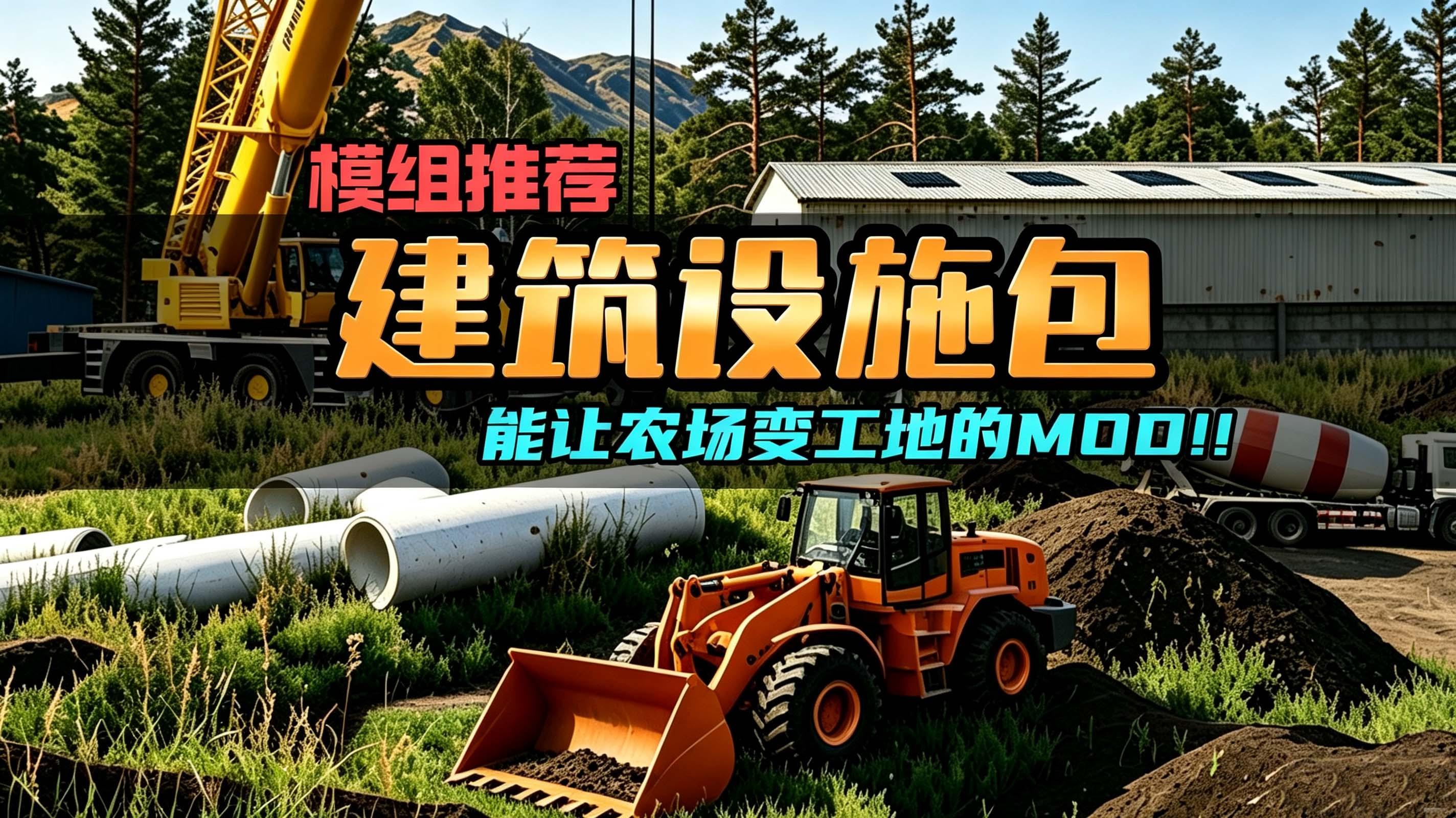 建筑设施包 v2.0