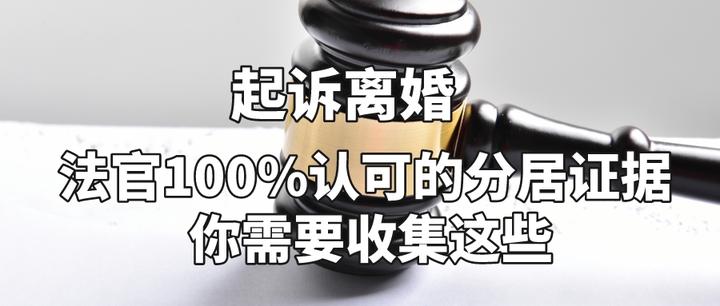 起诉离婚 法官100认可的分居证据 你需要收集这些 知乎 2166