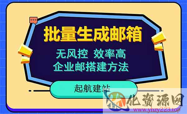 《批量注册国外国内邮箱》无风控，效率高，小白保姆级教程_wwz