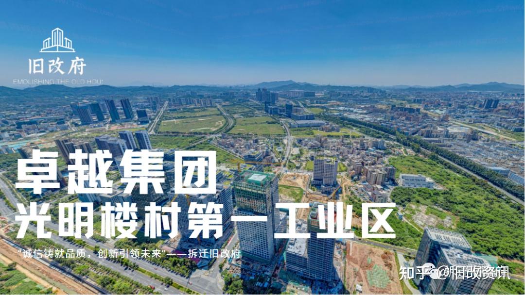 旧改—光明区楼村第一工业区旧改,卓越打造生态一体项目 - 知乎