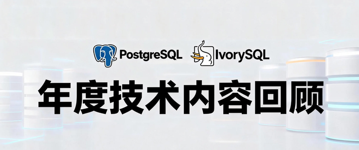 年度技术内容回顾｜PostgreSQL 与 IvorySQL 技术文章精选 - 知乎
