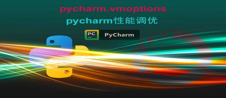 全网 10 万 Python 开发者在找的 vmoptions 配置！PyCharm 性能炸裂的秘密在这(附参数表) - 知乎