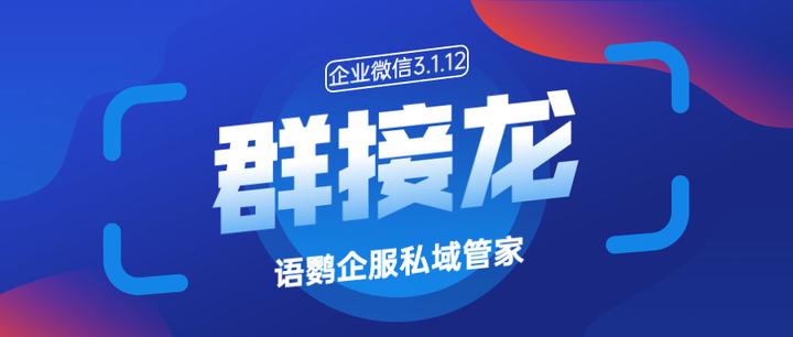 企业微信上线「群接龙」功能!手把手教你社群如何发起接龙报名?