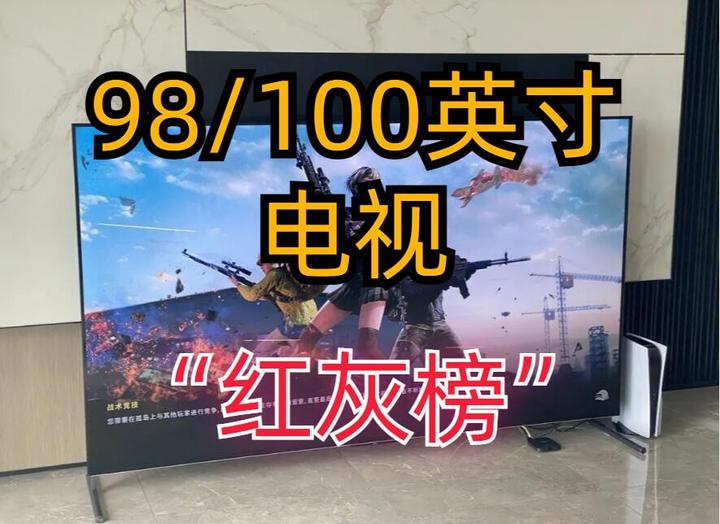 这些98寸/100寸大屏电视机不要买！2023家用98寸/100寸电视推荐『红灰榜