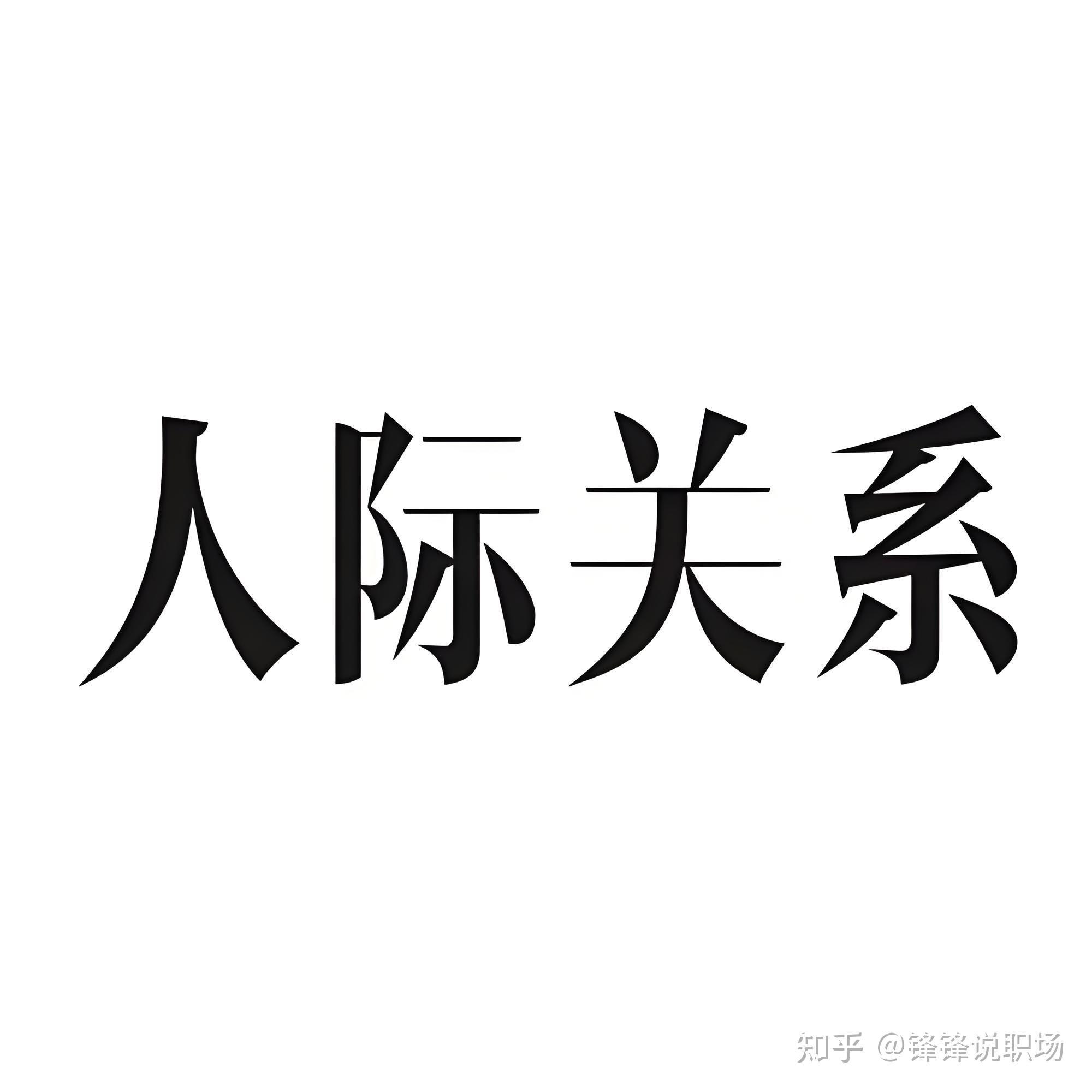 职场中处理人际关系的重要性(职场中处理人际关系的重要性有哪些)
