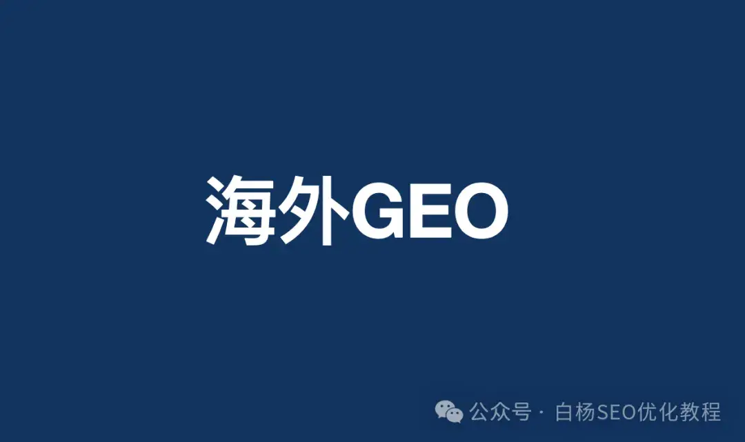白杨SEO：国外AI搜索优化GEO怎么做？15步可实操的方法分享【干货】