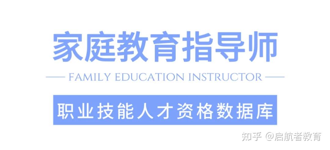 家庭教育指导师证书报考指南!报考条件、报考费用、报考流程(建议收藏) - 知乎