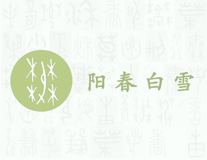 春——每日一字·艸部字 - 知乎