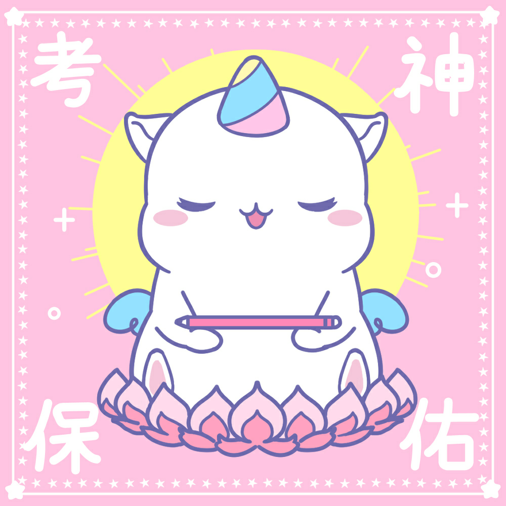 伟大的知乎呀～有没有好看的逢考必过情头? - 知乎