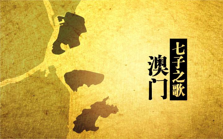 【七子之歌】澳门 - 知乎