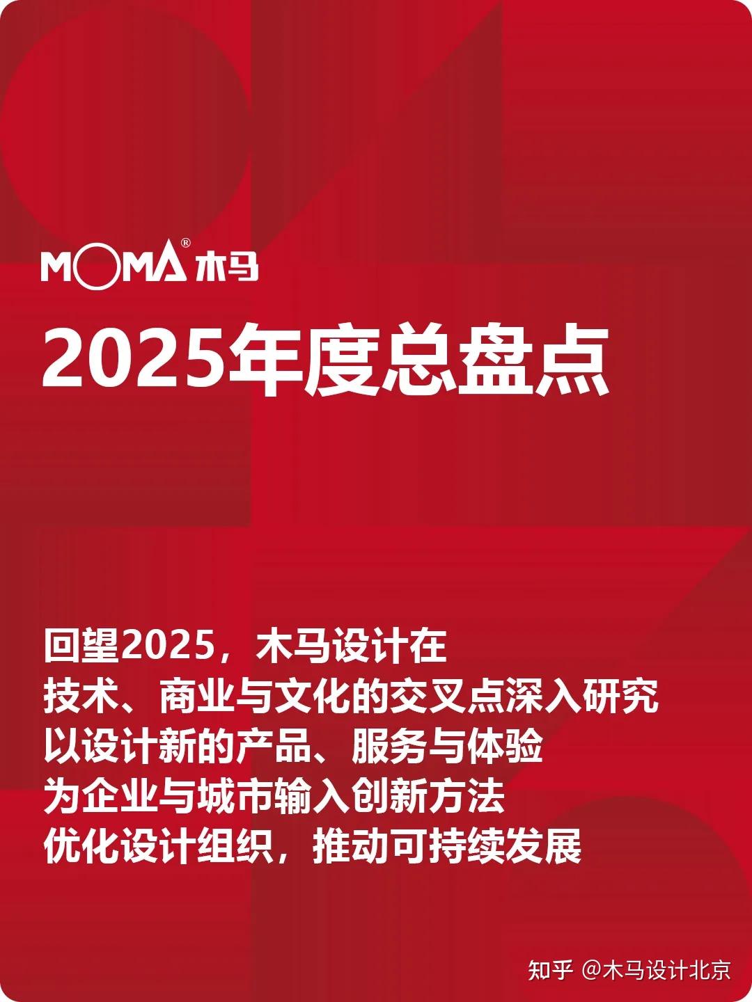 MDBJ|设计的唤醒:木马设计2025年度总盘点 - 知乎