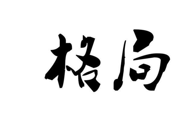 世界那麼大隻是你的格局太小