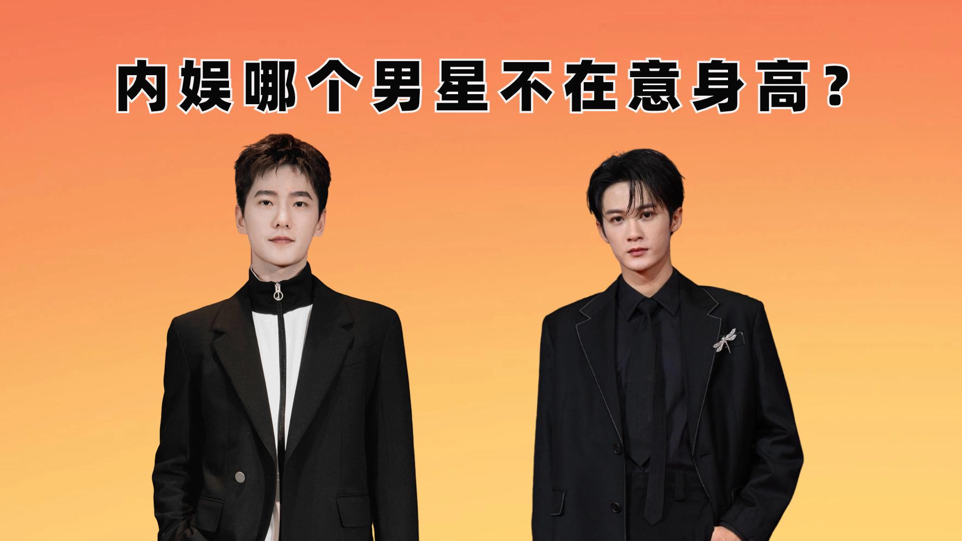 男星谁不在意身高杨洋少不了增高鞋王一博179喊出了2米气势