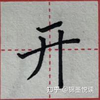 撇捺的种类及写法 - 知乎