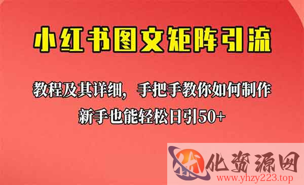 《小红书图文矩阵引流法》新手也能日引50+，超详细理论+实操的课程_wwz