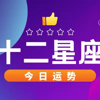 今日星座运势2022年5月31日