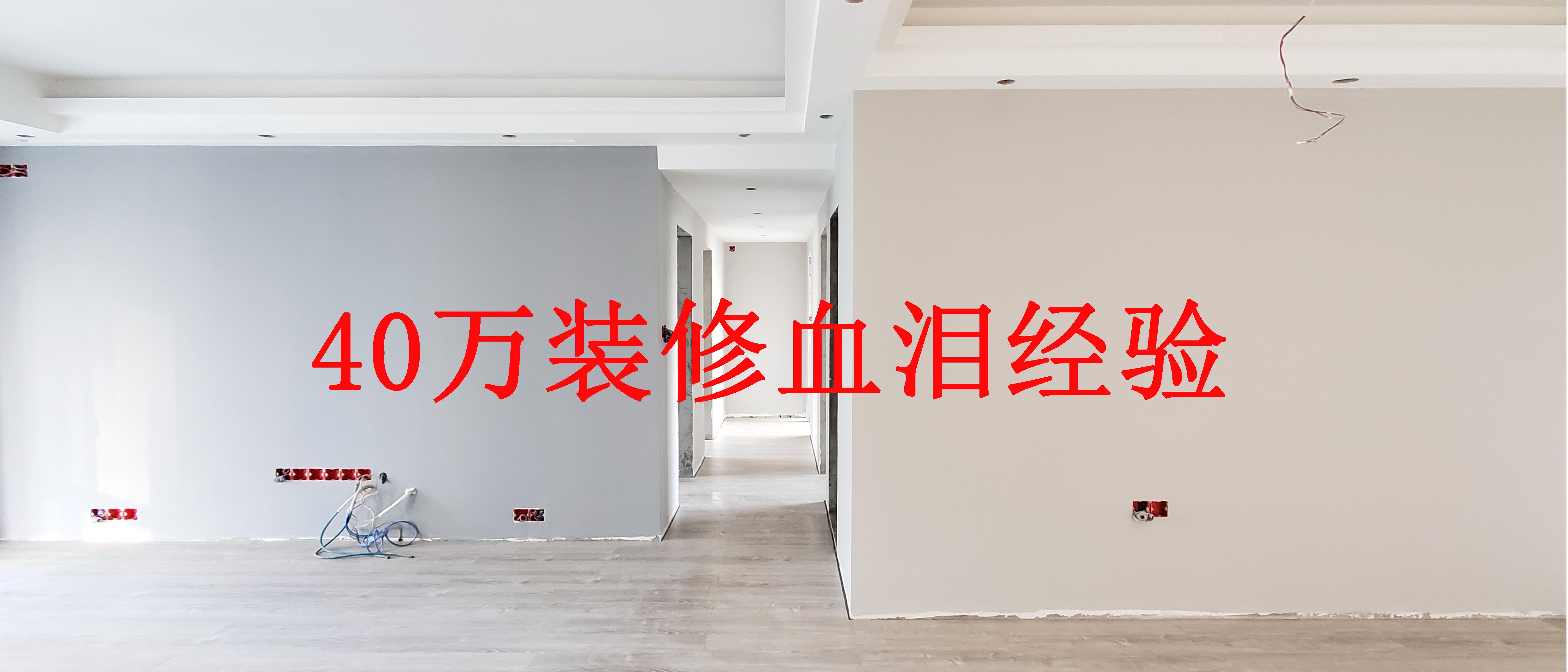 我花40万买来的装修血泪教训——最后悔top10 - 知乎