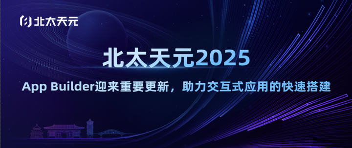 北太天元2025:App Builder迎来重要更新,助力交互式应用的快速搭建 - 知乎